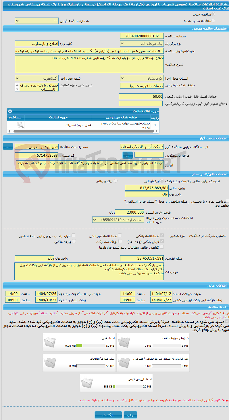 تصویر کوچک آگهی مناقصه عمومی همزمان با ارزیابی (یکپارچه) یک مرحله ای اصلاح توسعه و بازسازی و پایداری شبکه روستایی شهرستان های غرب استان