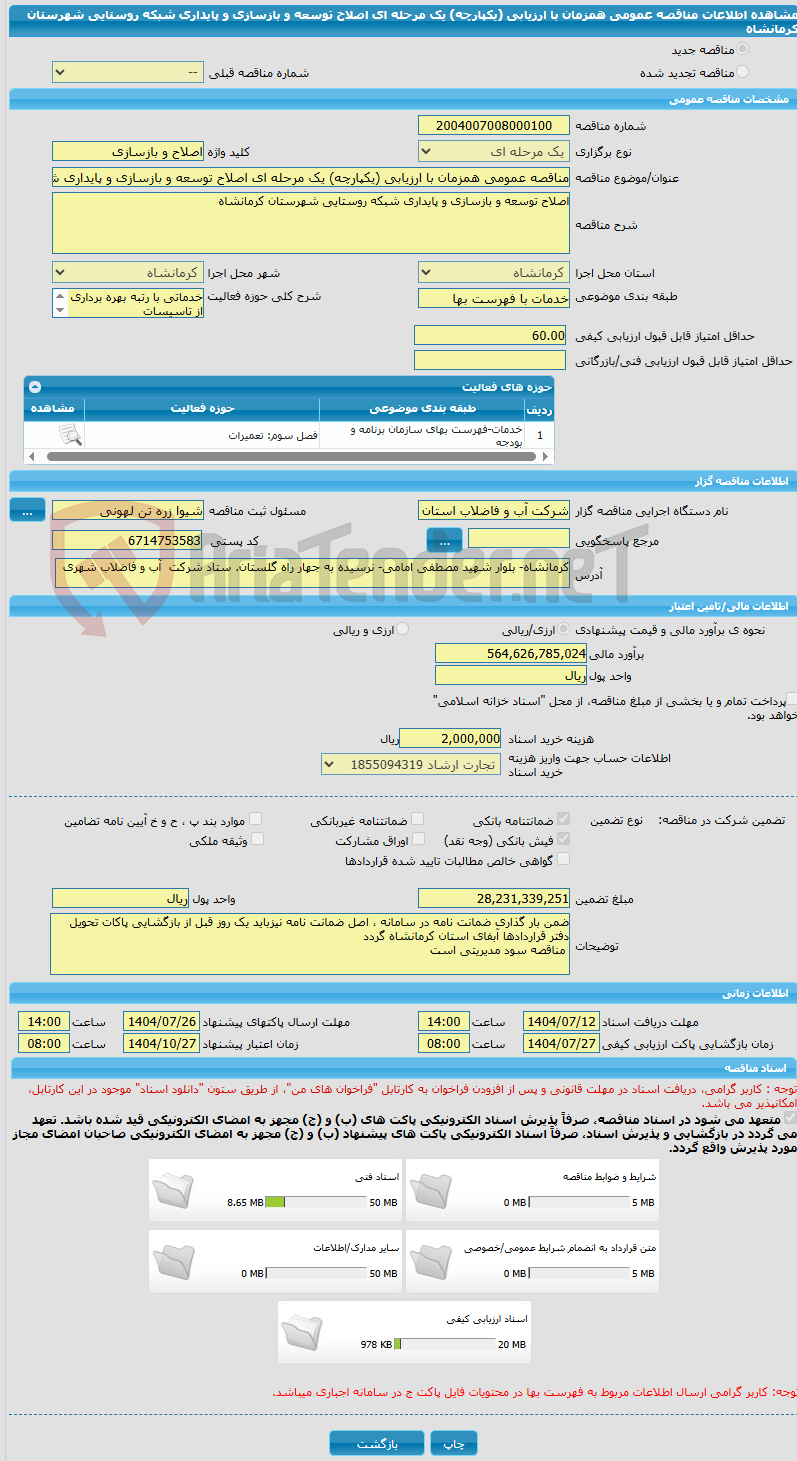 تصویر کوچک آگهی مناقصه عمومی همزمان با ارزیابی (یکپارچه) یک مرحله ای اصلاح توسعه و بازسازی و پایداری شبکه روستایی شهرستان کرمانشاه