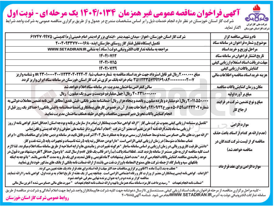تصویر کوچک آگهی تکمیل ایستگاه تقلیل فشار گاز 