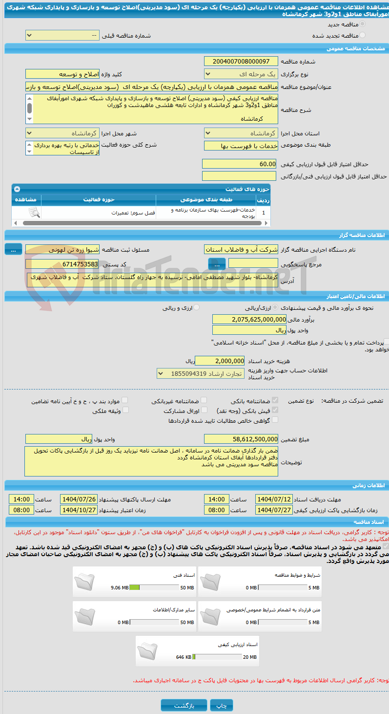 تصویر کوچک آگهی مناقصه عمومی همزمان با ارزیابی (یکپارچه) یک مرحله ای  (سود مدیریتی)اصلاح توسعه و بازسازی و پایداری شبکه شهری امورآبفای مناطق 1و2و3 شهر کرمانشاه