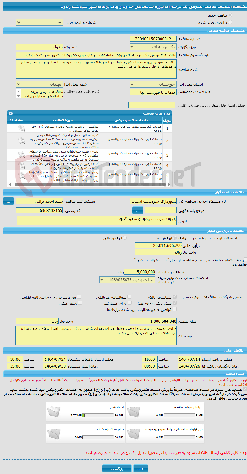 تصویر کوچک آگهی مناقصه عمومی یک مرحله ای پروژه ساماندهی جداول و پیاده روهای شهر سردشت زیدون