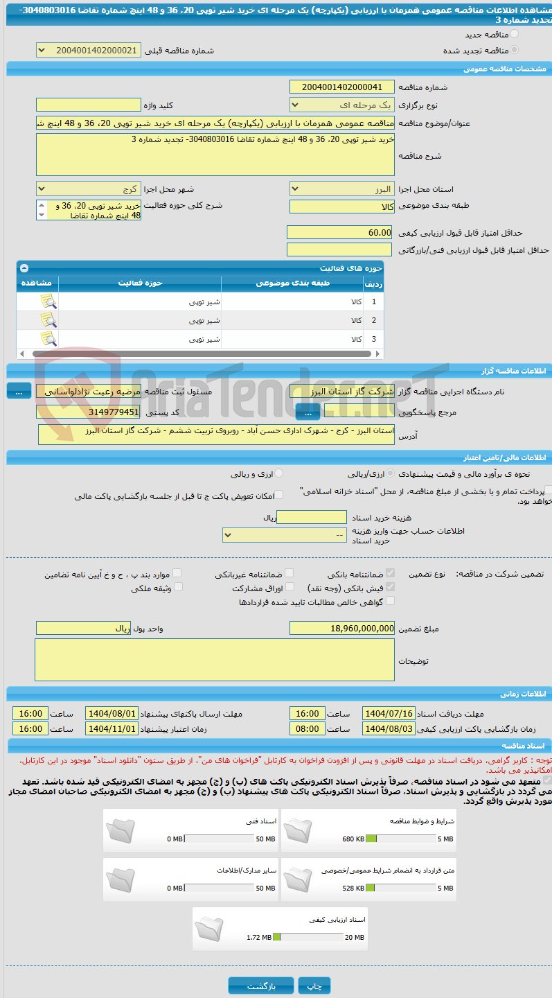 تصویر کوچک آگهی مناقصه عمومی همزمان با ارزیابی (یکپارچه) یک مرحله ای خرید شیر توپی 20، 36 و 48 اینچ شماره تقاضا 3040803016- تجدید شماره 3