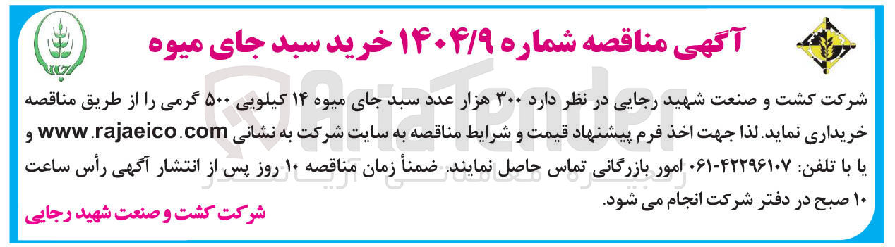 تصویر کوچک آگهی خرید ۳۰۰ هزار عدد سبد جای میوه ۱۴ کیلویی ۵۰۰ گرمی