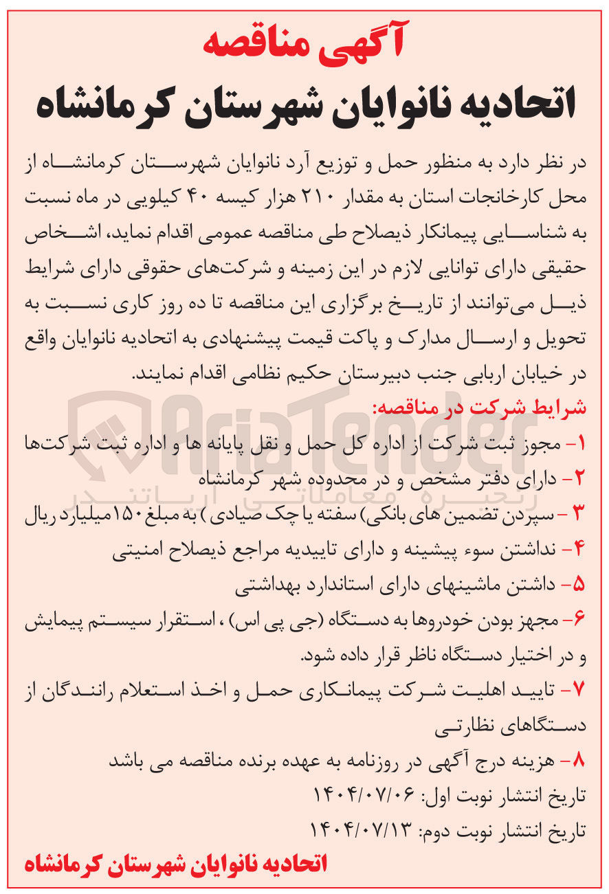 تصویر کوچک آگهی شناسایی پیمانکار به منظور حمل و توزیع آرد نانوایان به مقدار ۲۱۰ هزار کیسه ۴۰ کیلویی