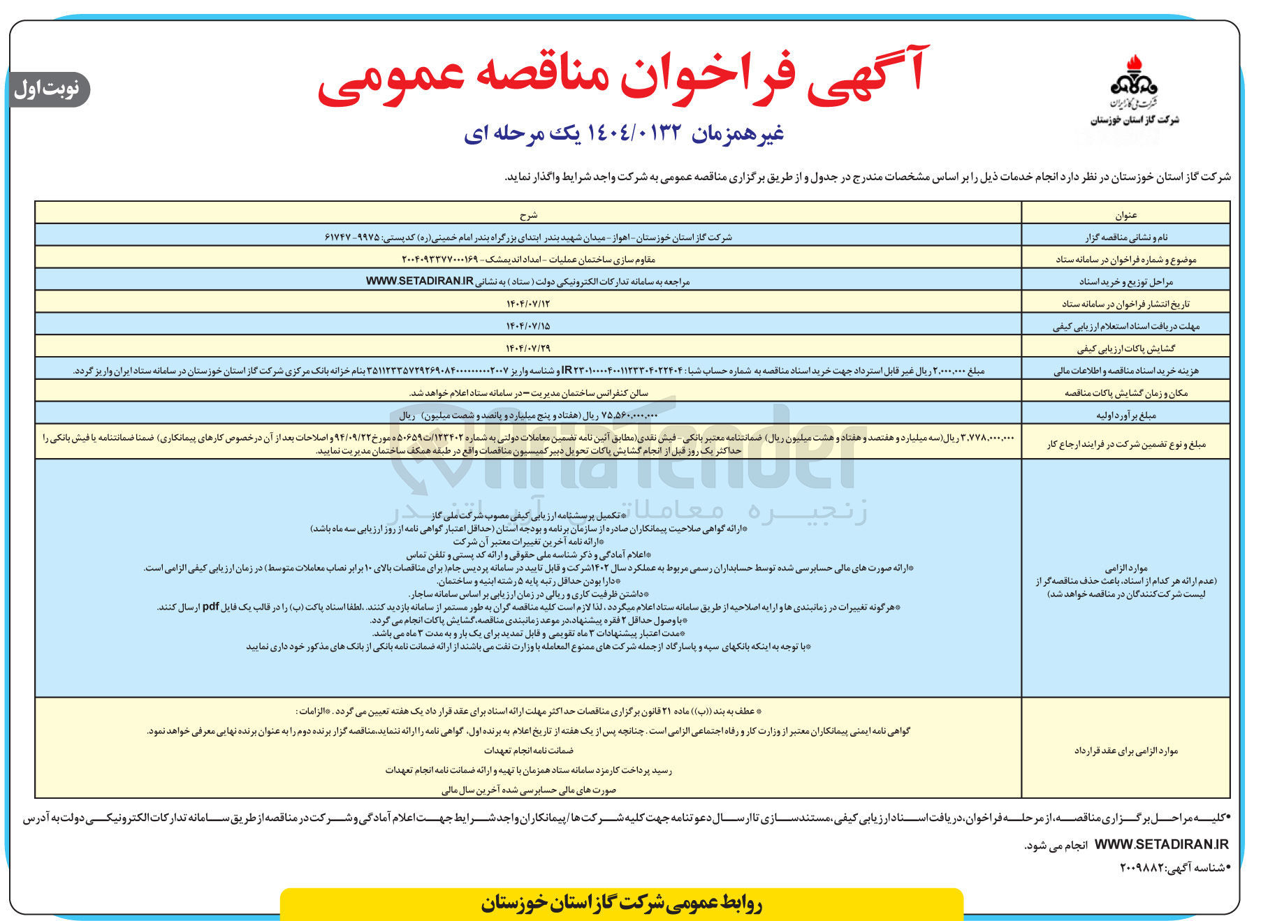 تصویر کوچک آگهی مقاوم سازی ساختمان عملیات امداد