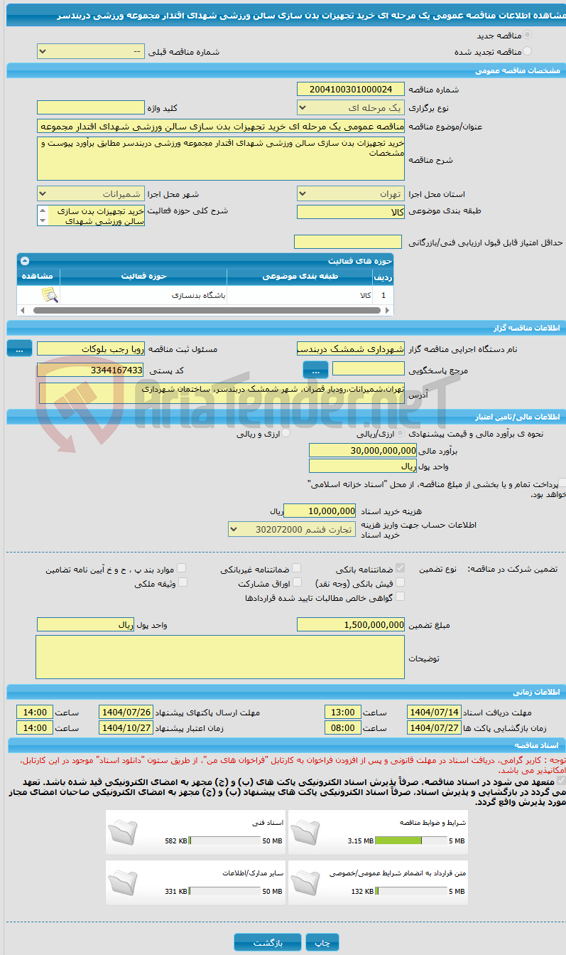 تصویر کوچک آگهی مناقصه عمومی یک مرحله ای خرید تجهیزات بدن سازی سالن ورزشی شهدای اقتدار مجموعه ورزشی دربندسر
