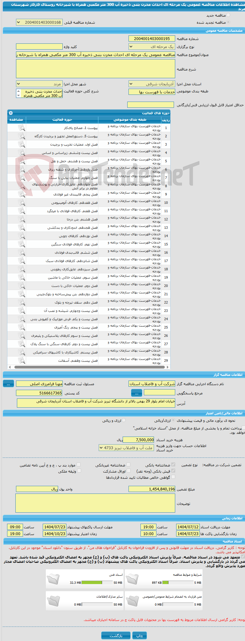 تصویر کوچک آگهی مناقصه عمومی یک مرحله ای احداث مخزن بتنی ذخیره آب 300 متر مکعبی همراه با شیرخانه روستای فارفار شهرستان مرند