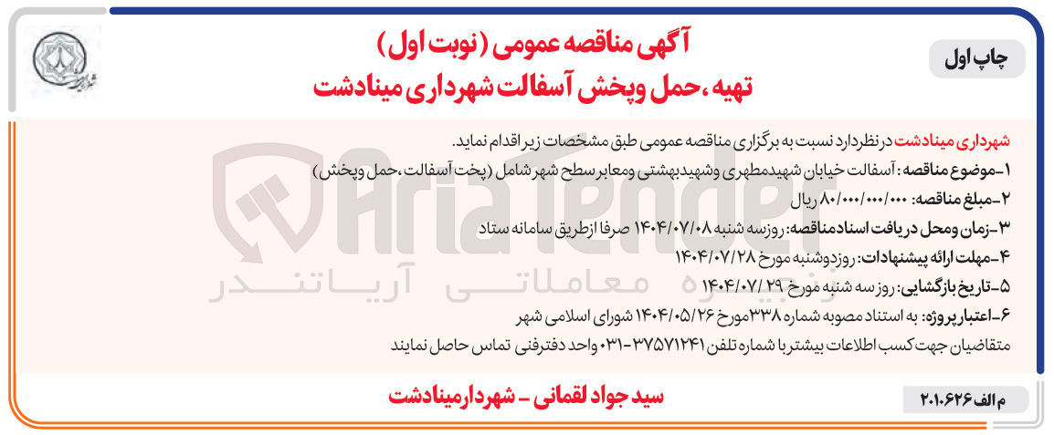 تصویر کوچک آگهی  تهیه ، حمل و پخش آسفالت