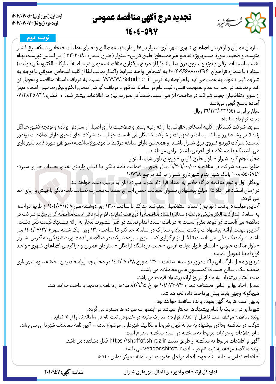 تصویر کوچک آگهی تهیه مصالح و اجرای عملیات جابجایی شبکه برق فشار متوسط و ضعیف مورد مسیر پروژه تقاطع غیر همسطح 