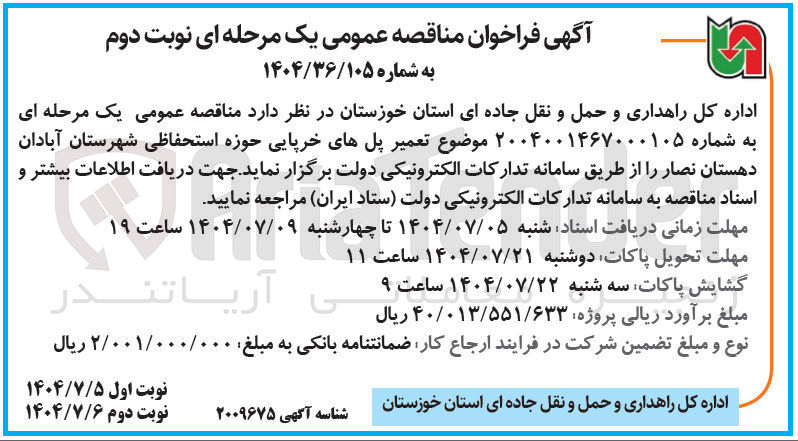 تصویر کوچک آگهی تعمیر پل های خرپایی حوزه استحفاظی