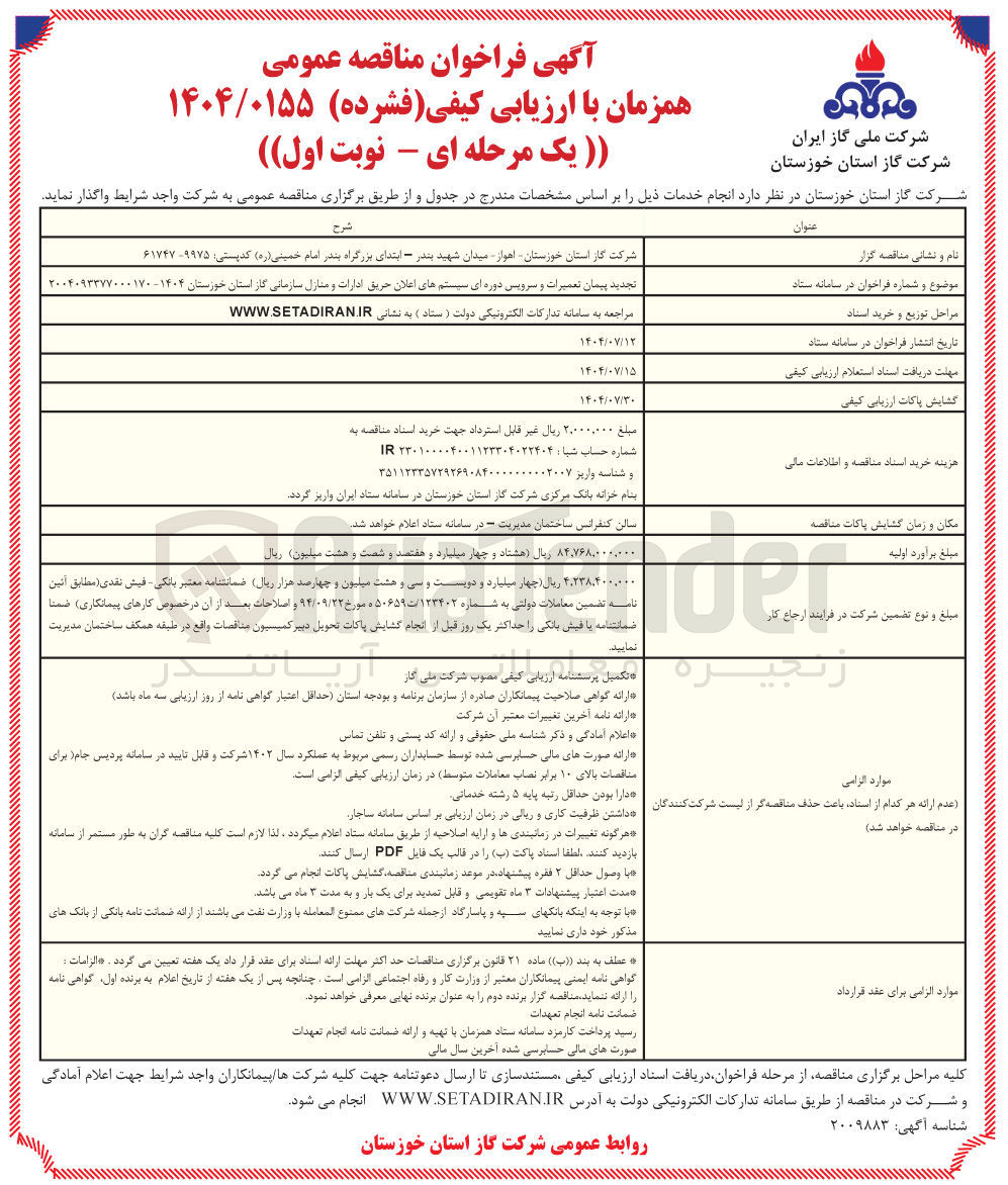 تصویر کوچک آگهی تعمیرات و سرویس دوره ای سیستم های اعلان حریق ادارات و منازل سازمانی