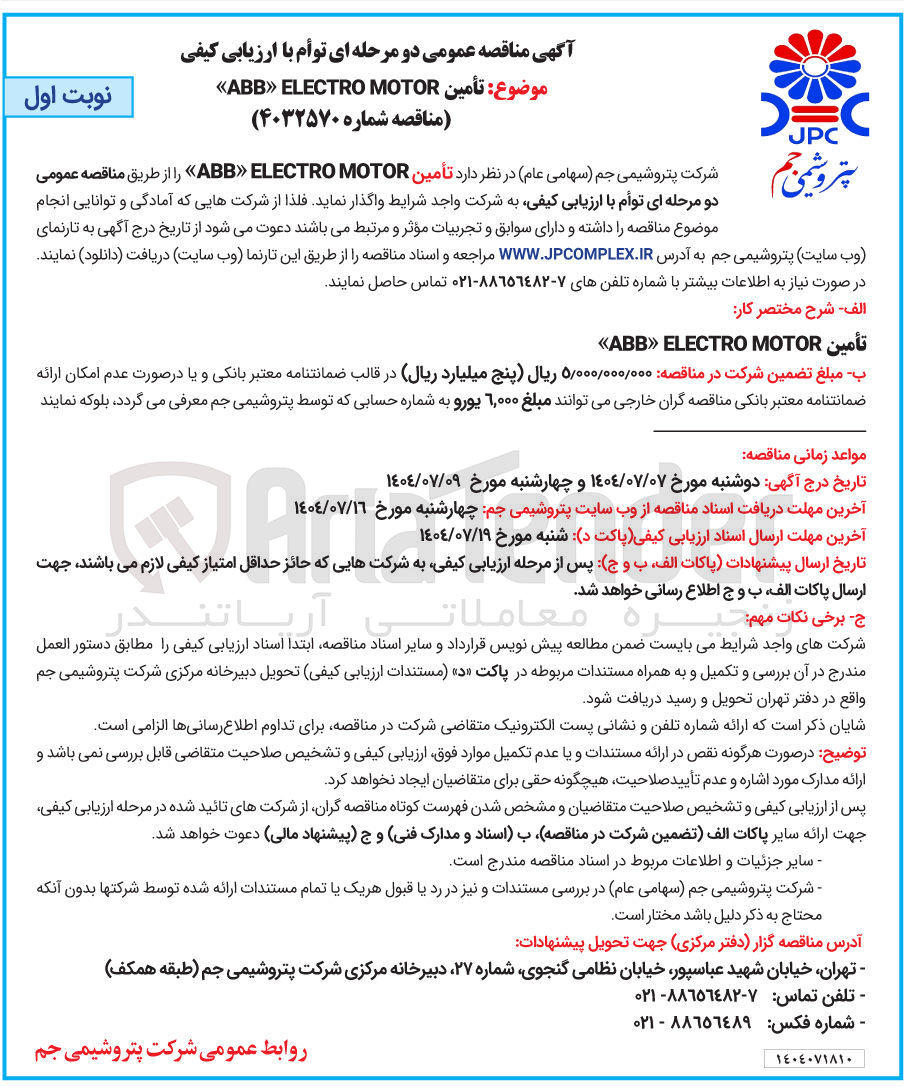 تصویر کوچک آگهی تأمین MOTOR ELECTRO ABB 