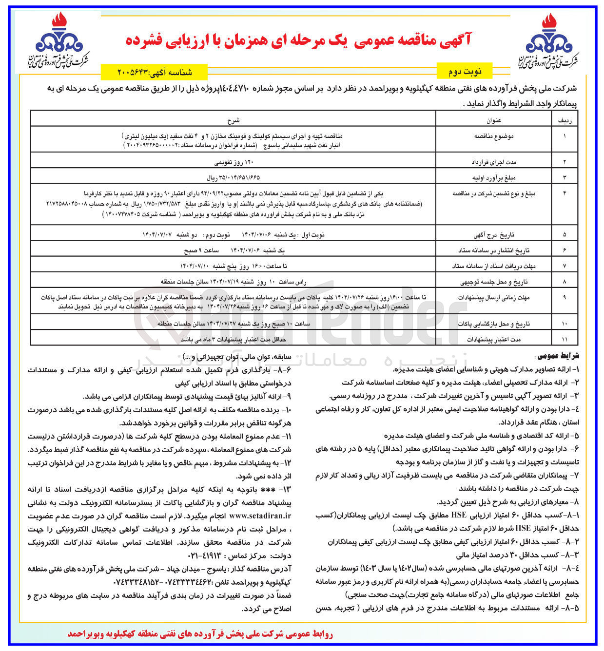 تصویر کوچک آگهی تهیه و اجرای سیستم کولینگ و فومینگ مخازن ۲ و ۴ نفت سفید یک میلیون لیتری