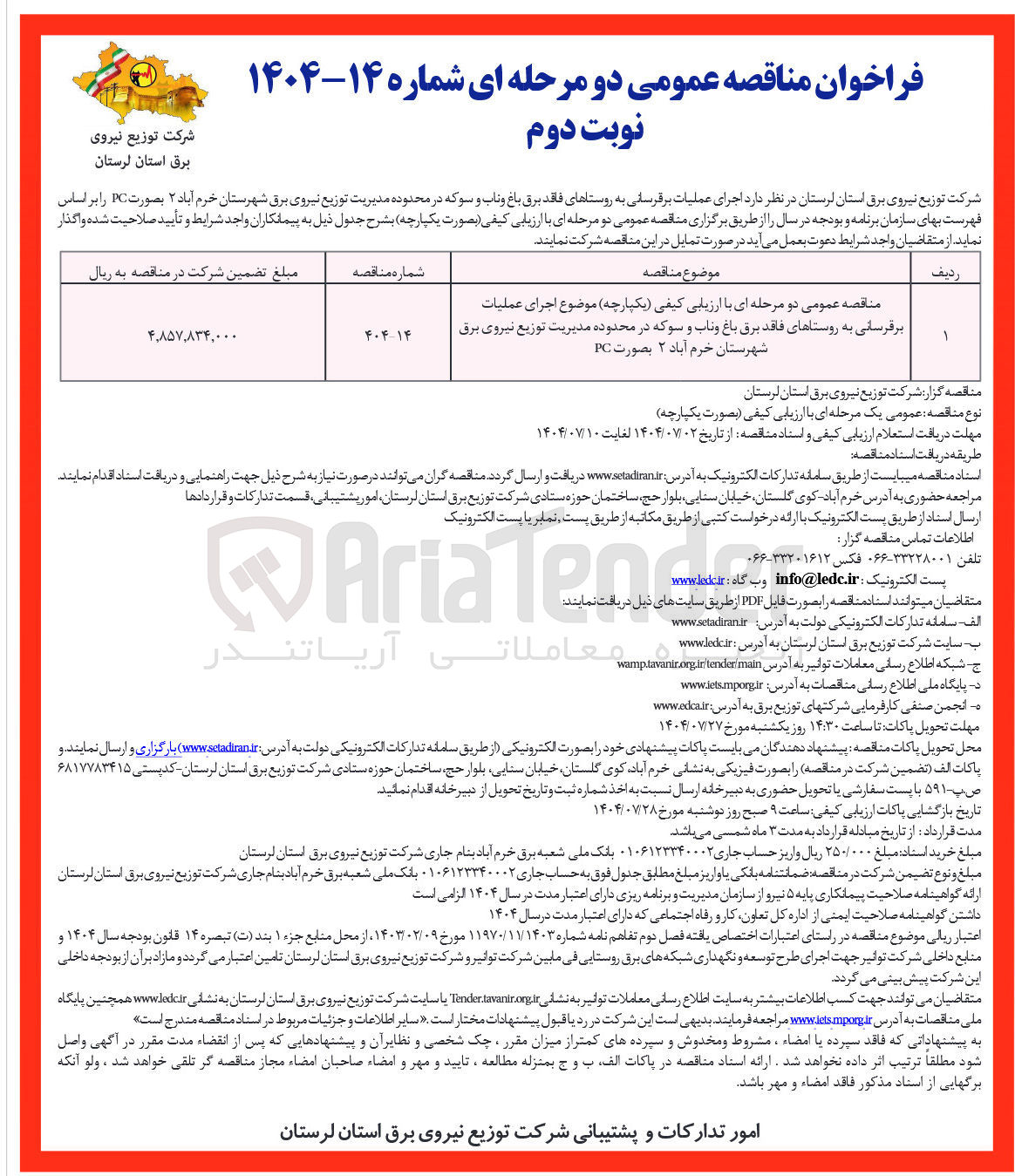 تصویر کوچک آگهی اجرای عملیات برقرسانی