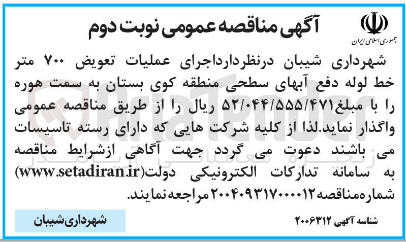 تصویر کوچک آگهی  اجرای عملیات تعویض ۷۰۰ متر خط لوله دفع آبهای سطحی