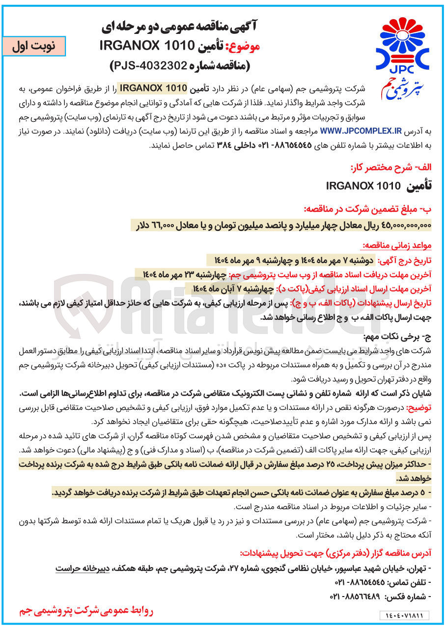 تصویر کوچک آگهی تأمین 1010 IRGANOX 