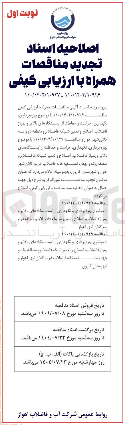 تصویر کوچک آگهی بهره برداری نگهداری حراست و حفاظت از ایستگاه های بالابر و پمپاژ فاضلاب اصلاح و تعمیر شبکه فاضلابرو