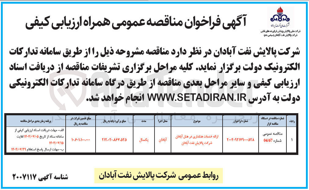 تصویر کوچک آگهی ارائه خدمات هتلداری