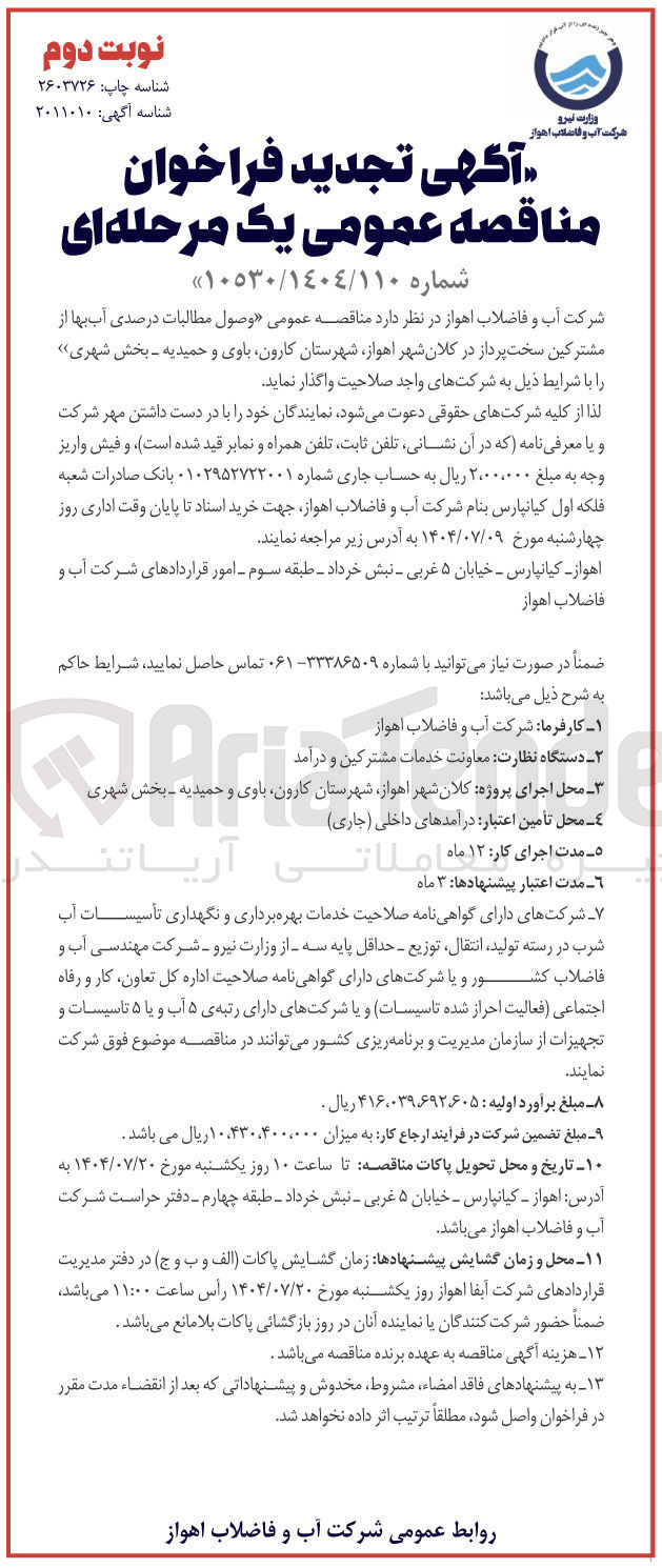 تصویر کوچک آگهی وصول مطالبات درصدی آب بها از مشترکین سخت پرداز