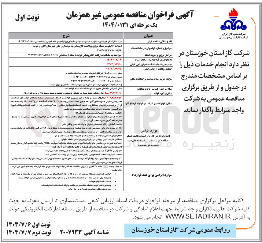 تصویر کوچک آگهی احداث ۶ کیلومتر شبکه توزیع پراکنده گازرسانی به مرغداریها