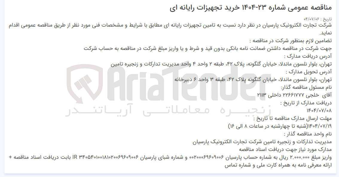 تصویر کوچک آگهی تامین تجهیزات رایانه ای