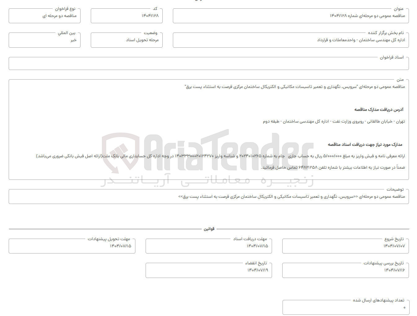 تصویر کوچک آگهی سرویس نگهداری و تعمیر تاسیسات مکانیکی و الکتریکال 