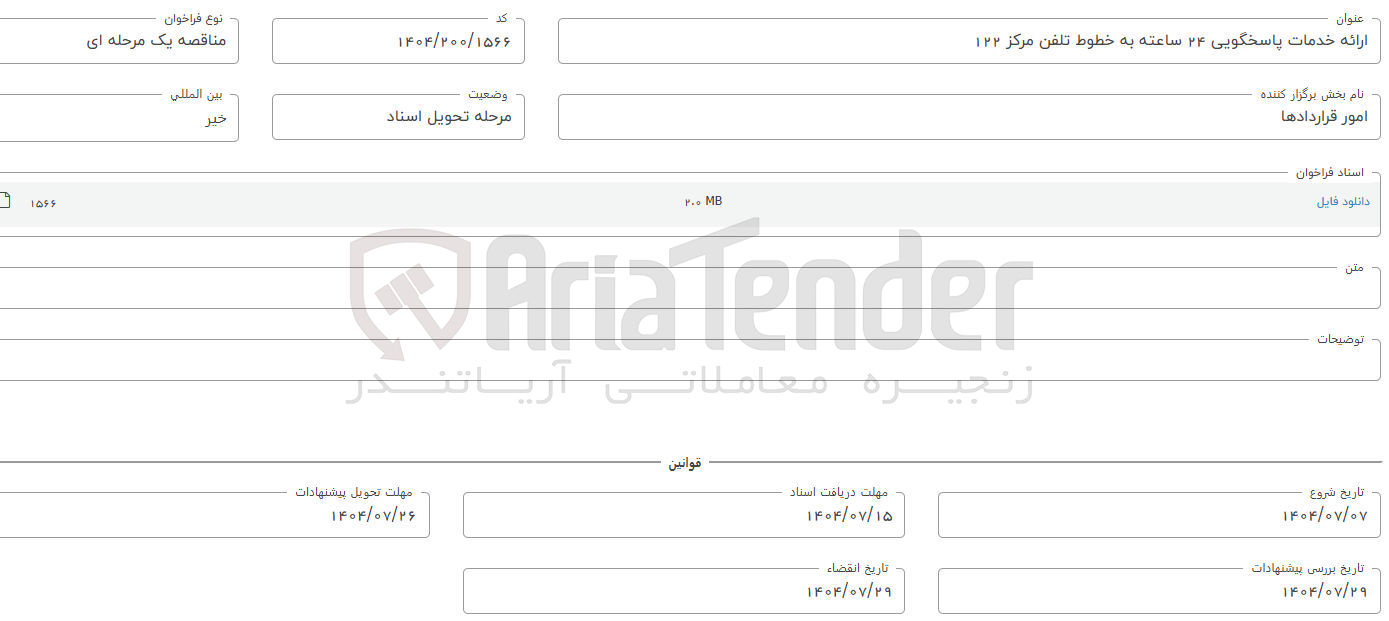 تصویر کوچک آگهی ارائه خدمات پاسخگویی ۲۴ ساعته به خطوط تلفن مرکز ۱۲۲ 
