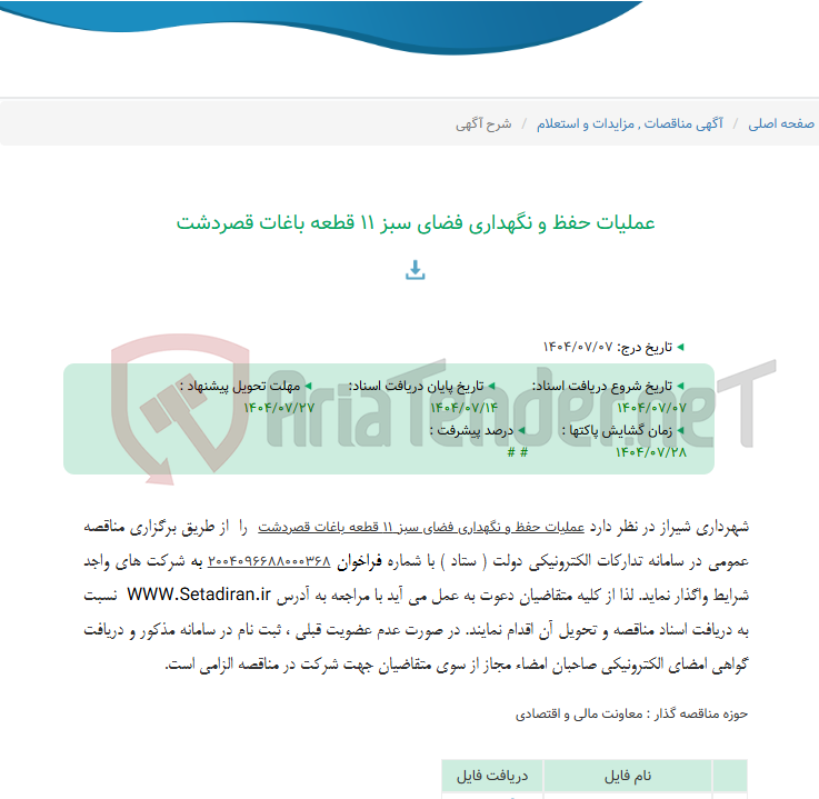 تصویر کوچک آگهی عملیات حفظ و نگهداری فضای سبز 11 قطعه باغات قصردشت