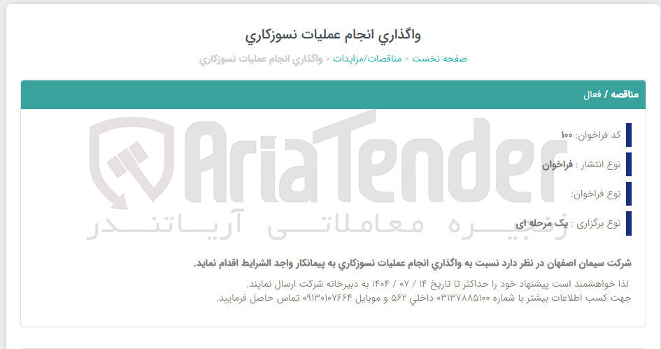 تصویر کوچک آگهی واگذاری انجام عملیات نسوزکاری