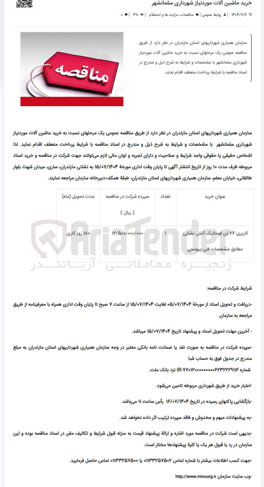 تصویر کوچک آگهی خرید کاربری ۲۶ تن فوماتیک آتش نشانی