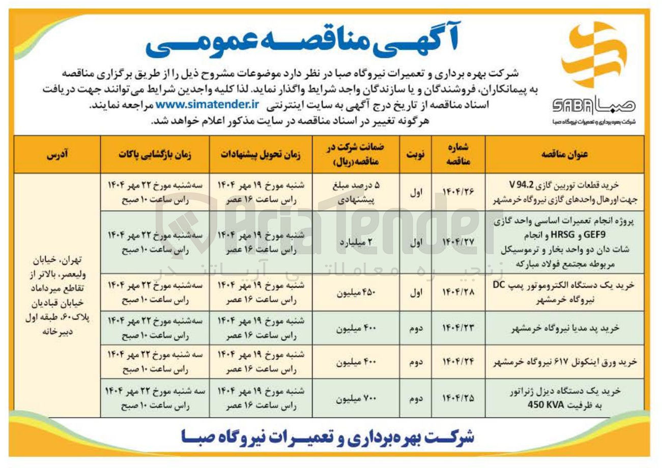 تصویر کوچک آگهی پروژه انجام تعمیرات اساسی واحد گازی GEF9 و HRSG و انجام شات دان دو واحد بخار و ترموسیکل مربوطه