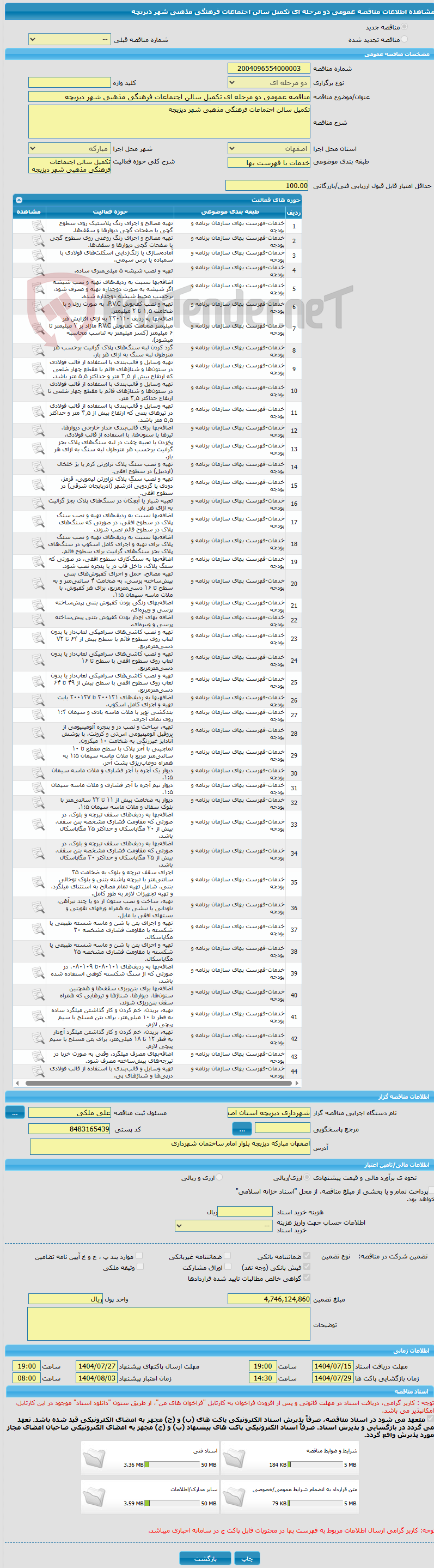 تصویر کوچک آگهی مناقصه عمومی دو مرحله ای تکمیل سالن اجتماعات فرهنگی مذهبی شهر دیزیچه