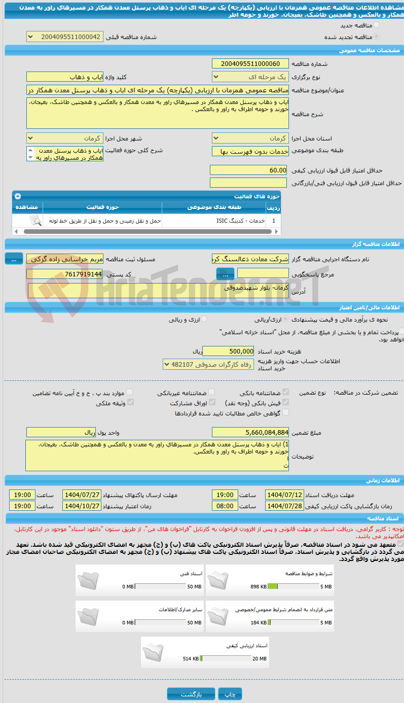 تصویر کوچک آگهی مناقصه عمومی همزمان با ارزیابی (یکپارچه) یک مرحله ای ایاب و ذهاب پرسنل معدن همکار در مسیرهای راور به معدن همکار و بالعکس و همچنین طاشک، بغیجان، خورند و حومه اطر