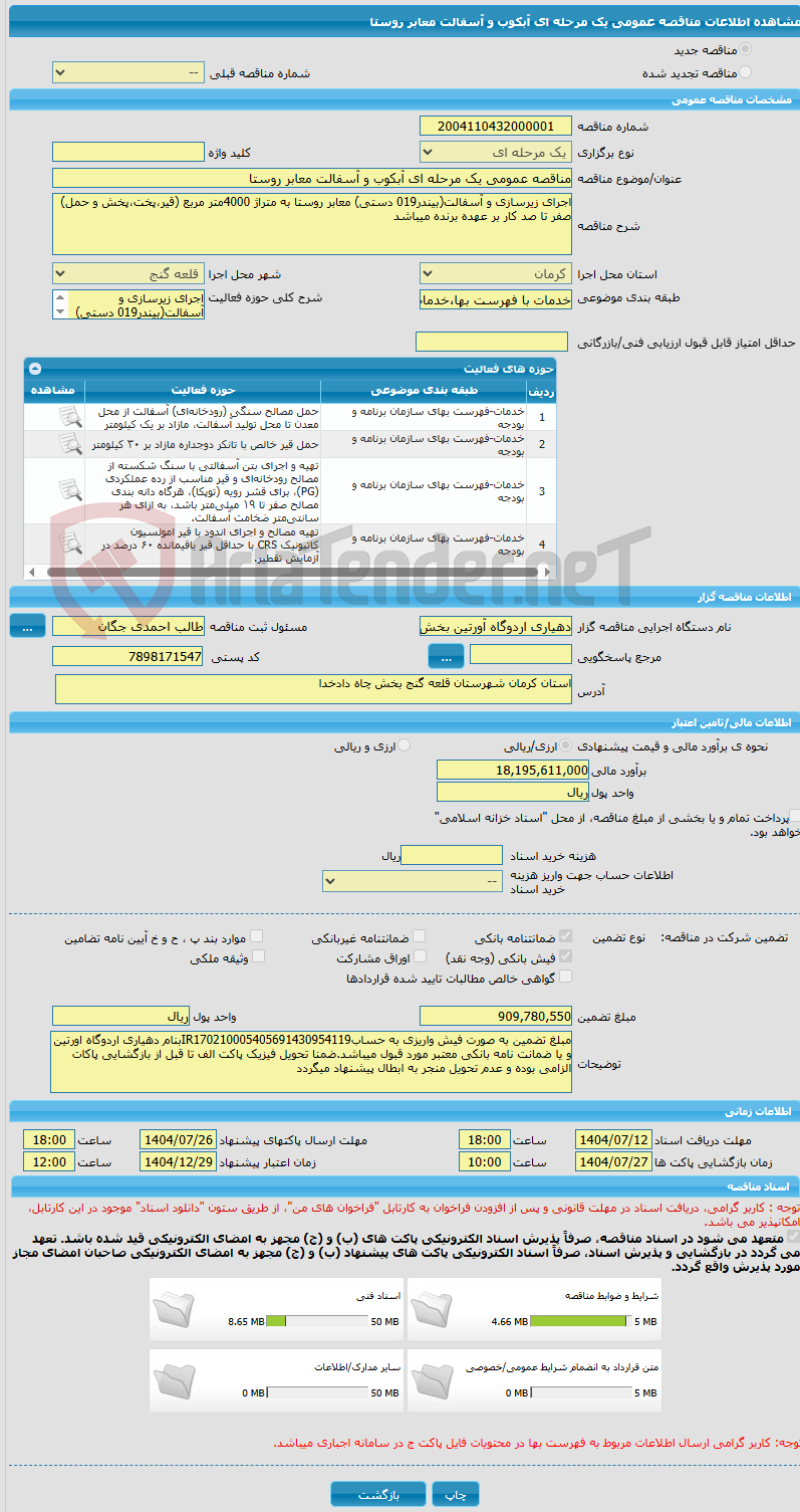 تصویر کوچک آگهی مناقصه عمومی یک مرحله ای آبکوب و آسفالت معابر روستا