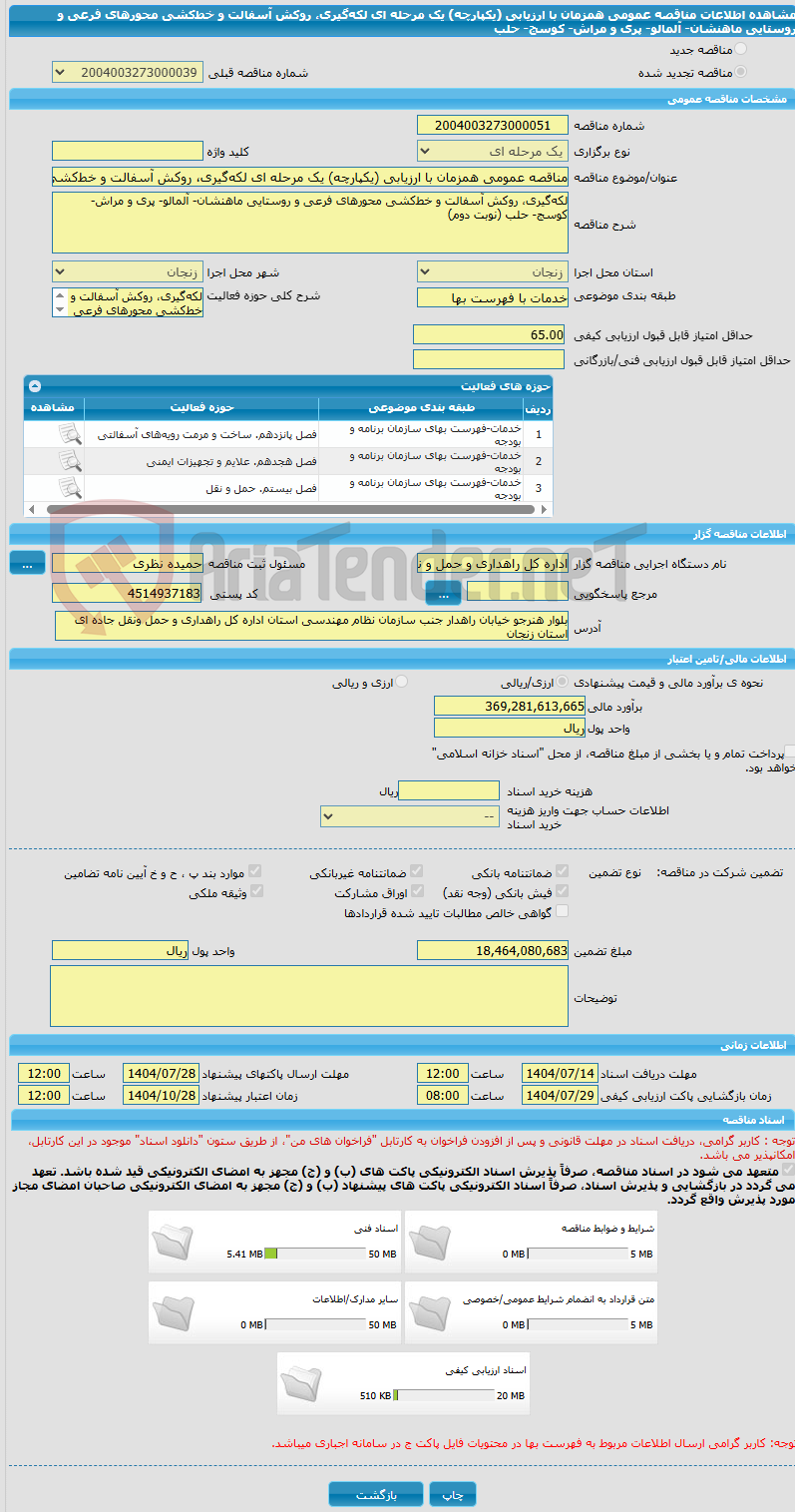 تصویر کوچک آگهی مناقصه عمومی همزمان با ارزیابی (یکپارچه) یک مرحله ای لکهگیری، روکش آسفالت و خطکشی محورهای فرعی و روستایی ماهنشان- آلمالو- پری و مراش- کوسج- حلب