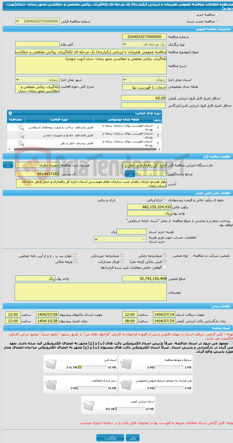 تصویر کوچک آگهی مناقصه عمومی همزمان با ارزیابی (یکپارچه) یک مرحله ای لکه‌گیری، روکش مقطعی و خط‌کشی محور زنجان- دندی(نوبت چهارم)