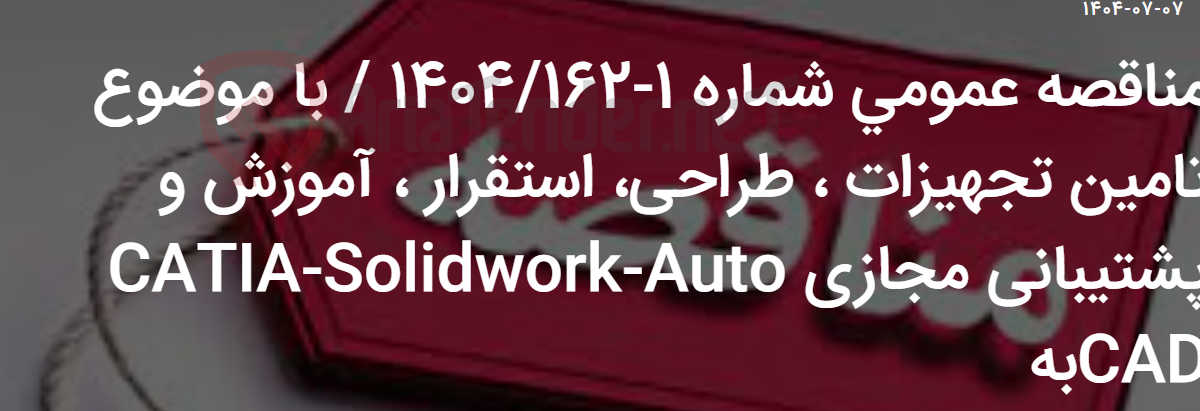 تصویر کوچک آگهی مناقصه عمومی شماره 1-1404/162 / با موضوع تامین تجهیزات ، طراحی، استقرار ، آموزش و پشتیبانی مجازی CATIA-SOLIDWORK-AUTO CADبه