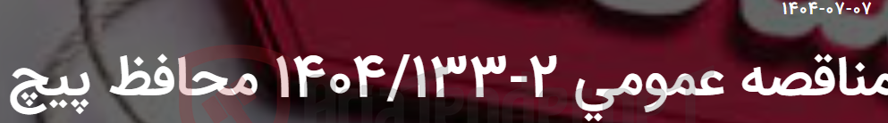 تصویر کوچک آگهی مناقصه عمومی 2-1404/133 محافظ پیچ