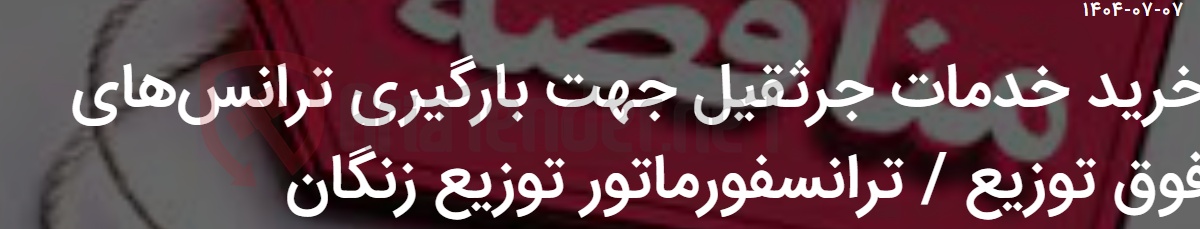 تصویر کوچک آگهی خرید خدمات جرثقیل جهت بارگیری ترانس‌های فوق توزیع / ترانسفورماتور توزیع زنگان