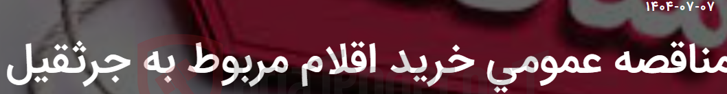تصویر کوچک آگهی مناقصه عمومی خرید اقلام مربوط به جرثقیل