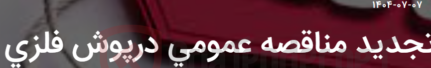 تصویر کوچک آگهی تجدید مناقصه عمومی درپوش فلزی