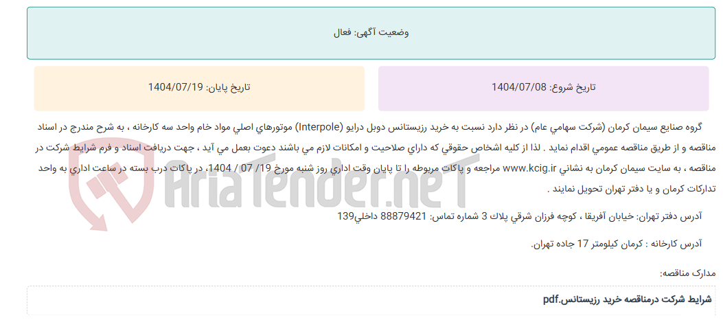 تصویر کوچک آگهی مناقصه عمومی خرید رزیستانس دوبل درایو (Interpole) موتورهای اصلی مواد خام واحد سه کارخانه ، به شرح مندرج در اسناد مناقصه