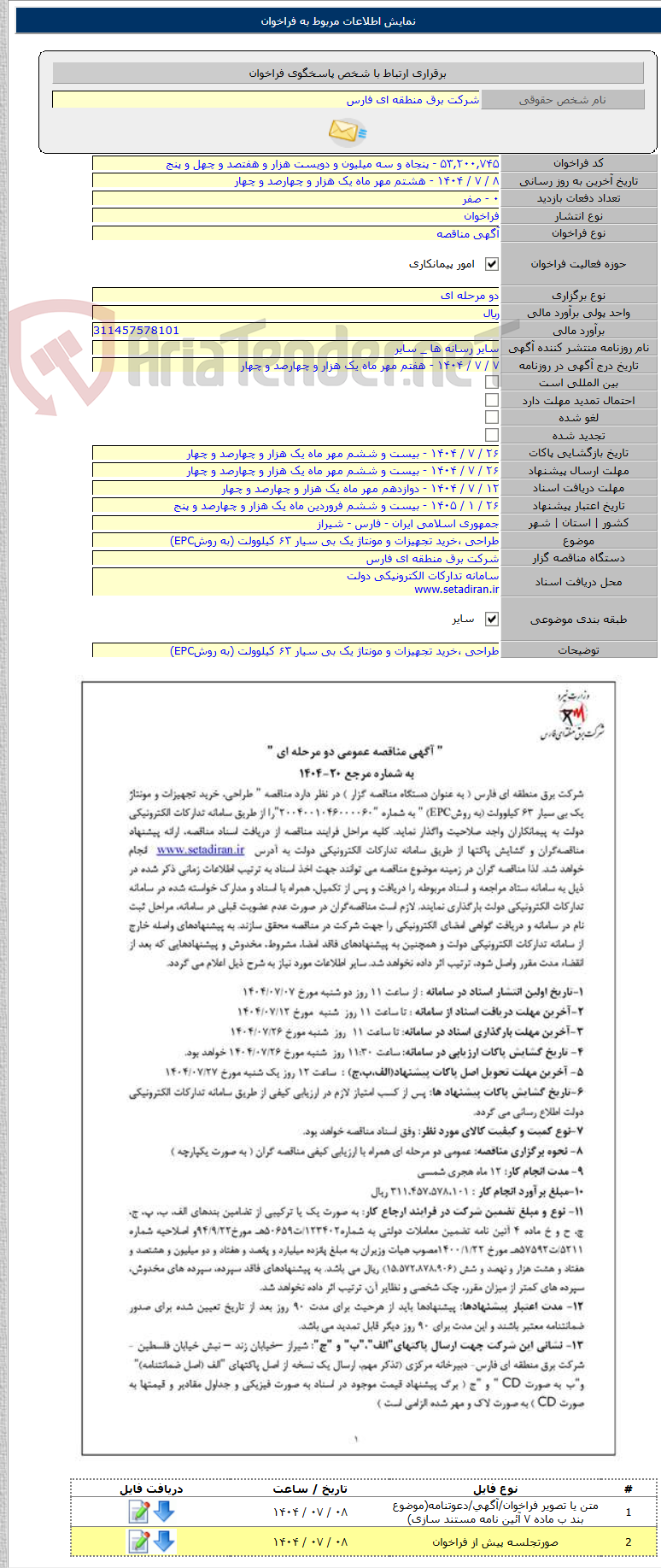 تصویر کوچک آگهی طراحی ،خرید تجهیزات و مونتاژ یک بی سیار ۶۳ کیلوولت (به روشEPC)