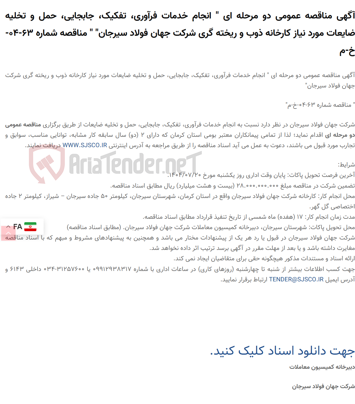 تصویر کوچک آگهی آگهی مناقصه عمومی دو مرحله ای " انجام خدمات فرآوری، تفکیک، جابجایی، حمل و تخلیه ضایعات مورد نیاز کارخانه ذوب و ریخته گری " " مناقصه شماره 63-04-خ-م