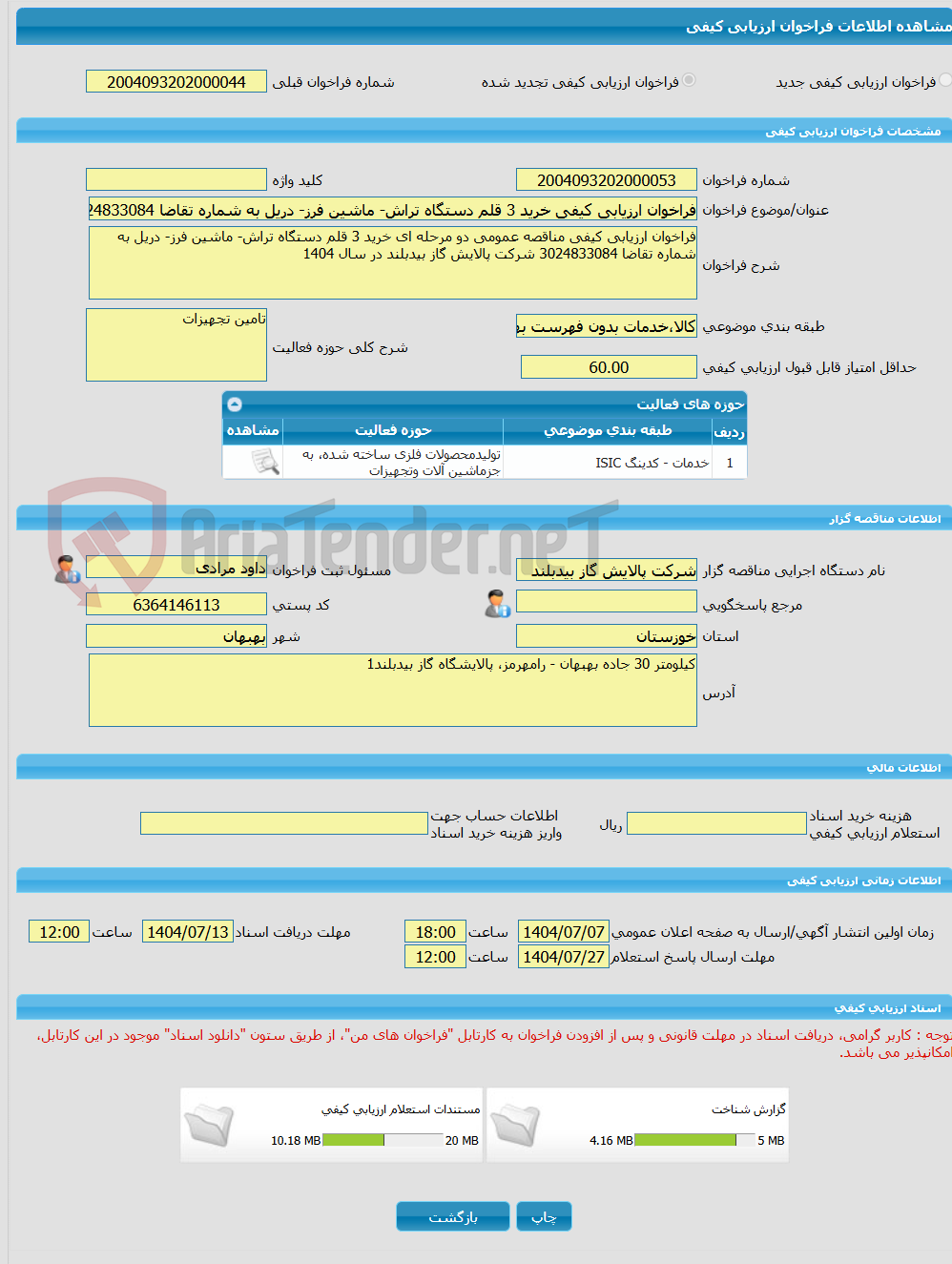 تصویر کوچک آگهی فراخوان ارزیابی کیفی خرید 3 قلم دستگاه تراش- ماشین فرز- دریل به شماره تقاضا 3024833084 شرکت پالایش گاز بیدبلند در سال 1404