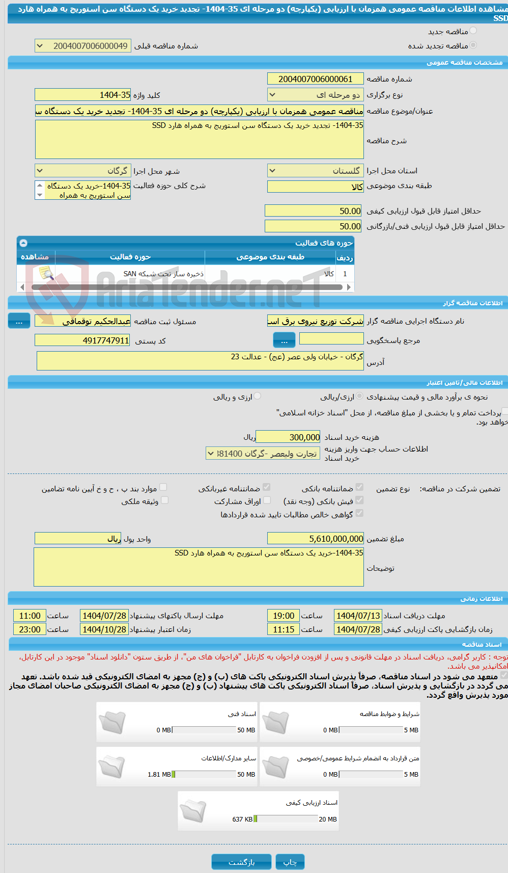 تصویر کوچک آگهی مناقصه عمومی همزمان با ارزیابی (یکپارچه) دو مرحله ای 35-1404- تجدید خرید یک دستگاه سن استوریج به همراه هارد SSD 