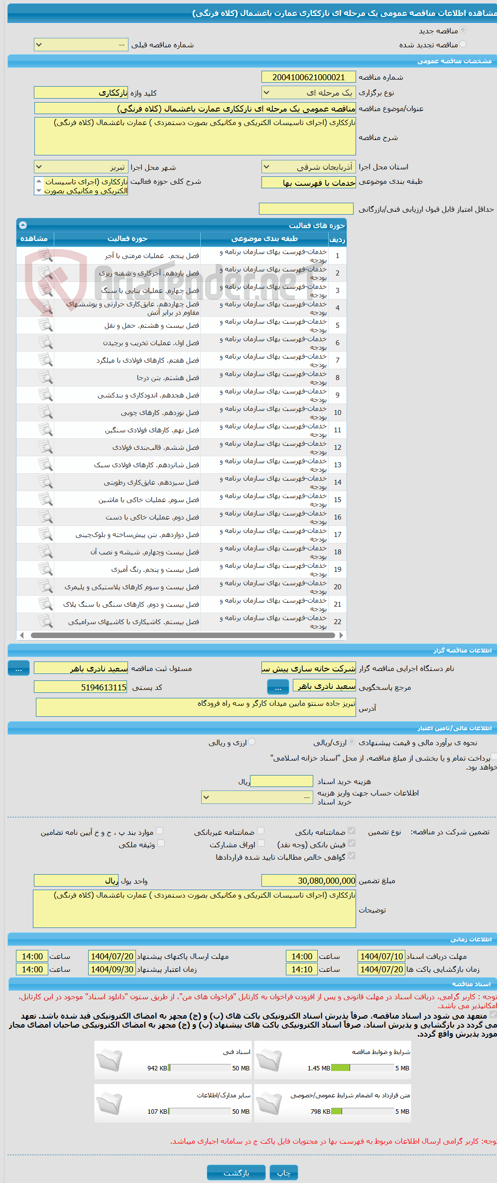 تصویر کوچک آگهی مناقصه عمومی یک مرحله ای نازککاری عمارت باغشمال (کلاه فرنگی)