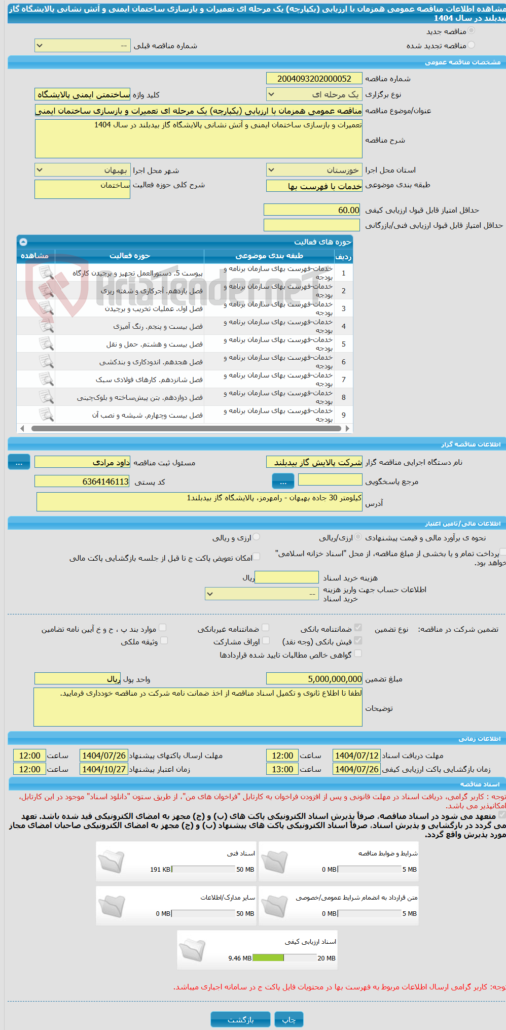 تصویر کوچک آگهی مناقصه عمومی همزمان با ارزیابی (یکپارچه) یک مرحله ای تعمیرات و بازسازی ساختمان ایمنی و آتش نشانی پالایشگاه گاز بیدبلند در سال 1404