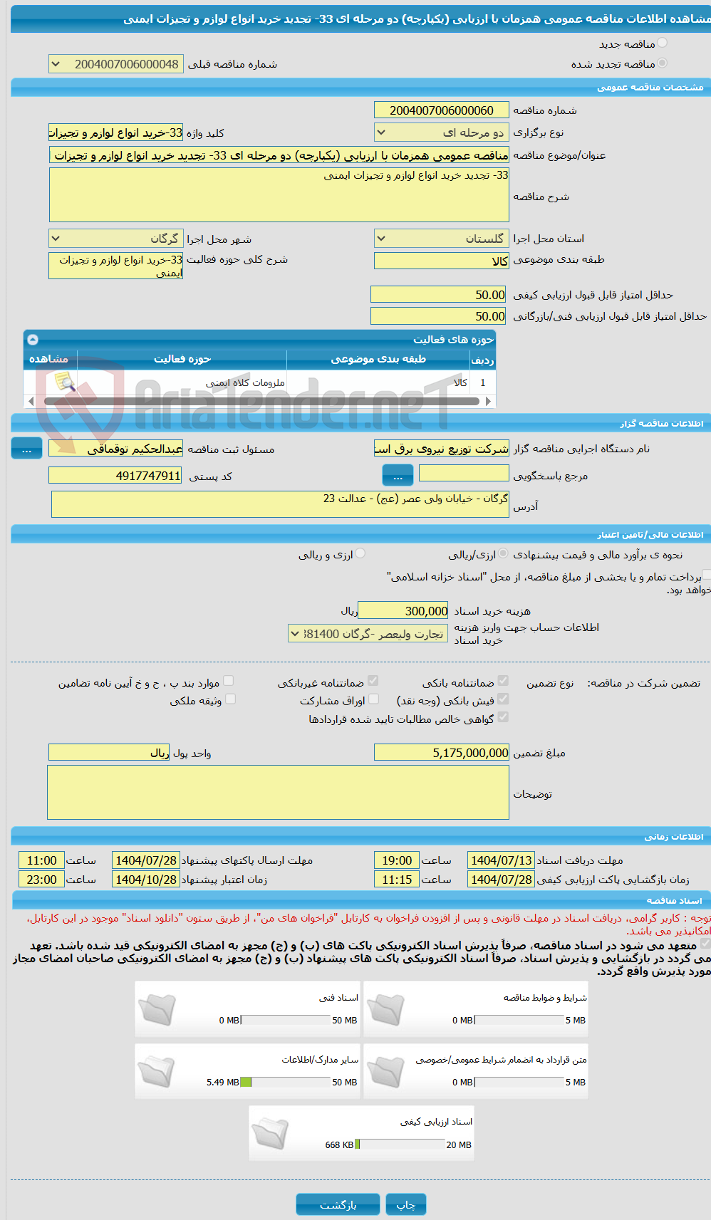 تصویر کوچک آگهی مناقصه عمومی همزمان با ارزیابی (یکپارچه) دو مرحله ای 33- تجدید خرید انواع لوازم و تجیزات ایمنی
