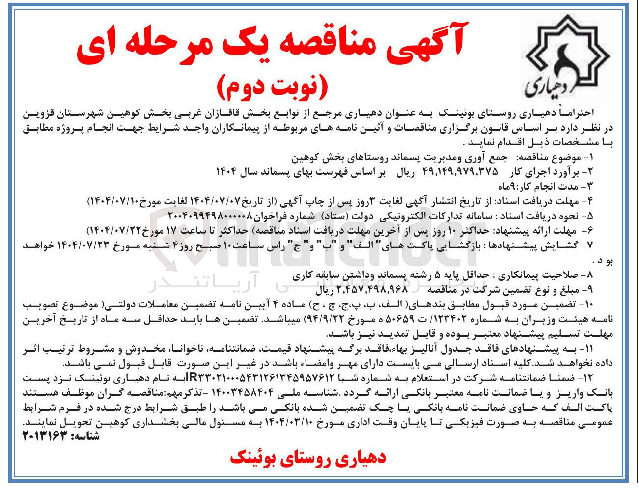 تصویر کوچک آگهی جمع آوری و مدیریت پسماند روستاها
